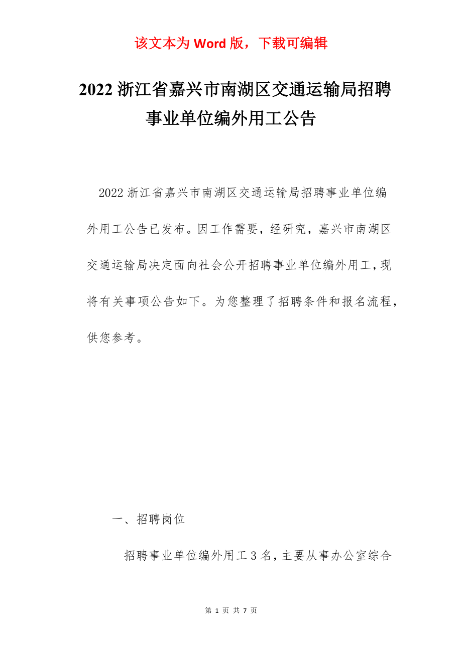 2022浙江省嘉兴市南湖区交通运输局招聘事业单位编外用工公告.docx_第1页