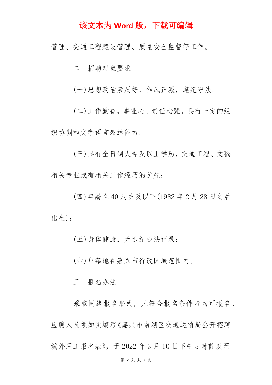 2022浙江省嘉兴市南湖区交通运输局招聘事业单位编外用工公告.docx_第2页