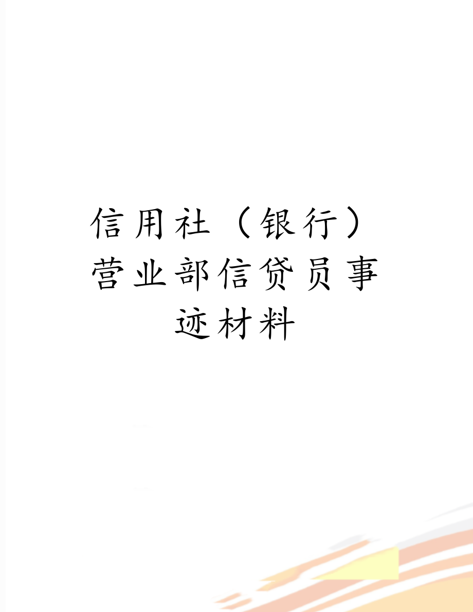 信用社（银行）营业部信贷员事迹材料.doc_第1页