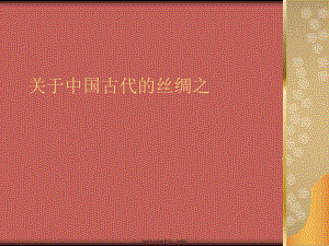 中国古代的丝绸之.ppt