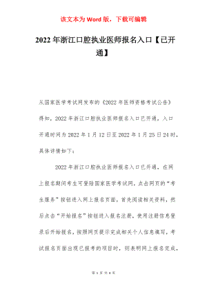 2022年浙江口腔执业医师报名入口【已开通】.docx