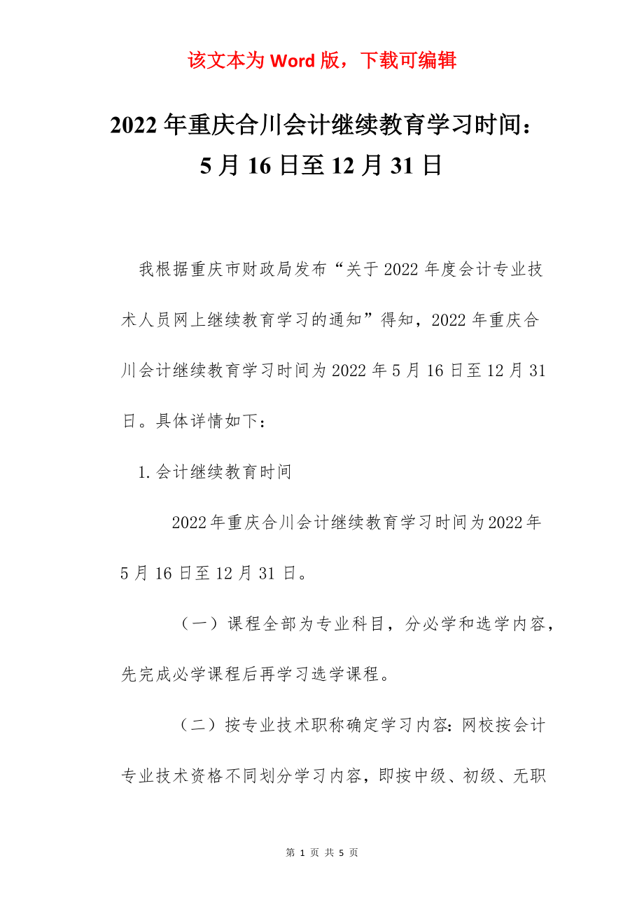 2022年重庆合川会计继续教育学习时间：5月16日至12月31日.docx_第1页