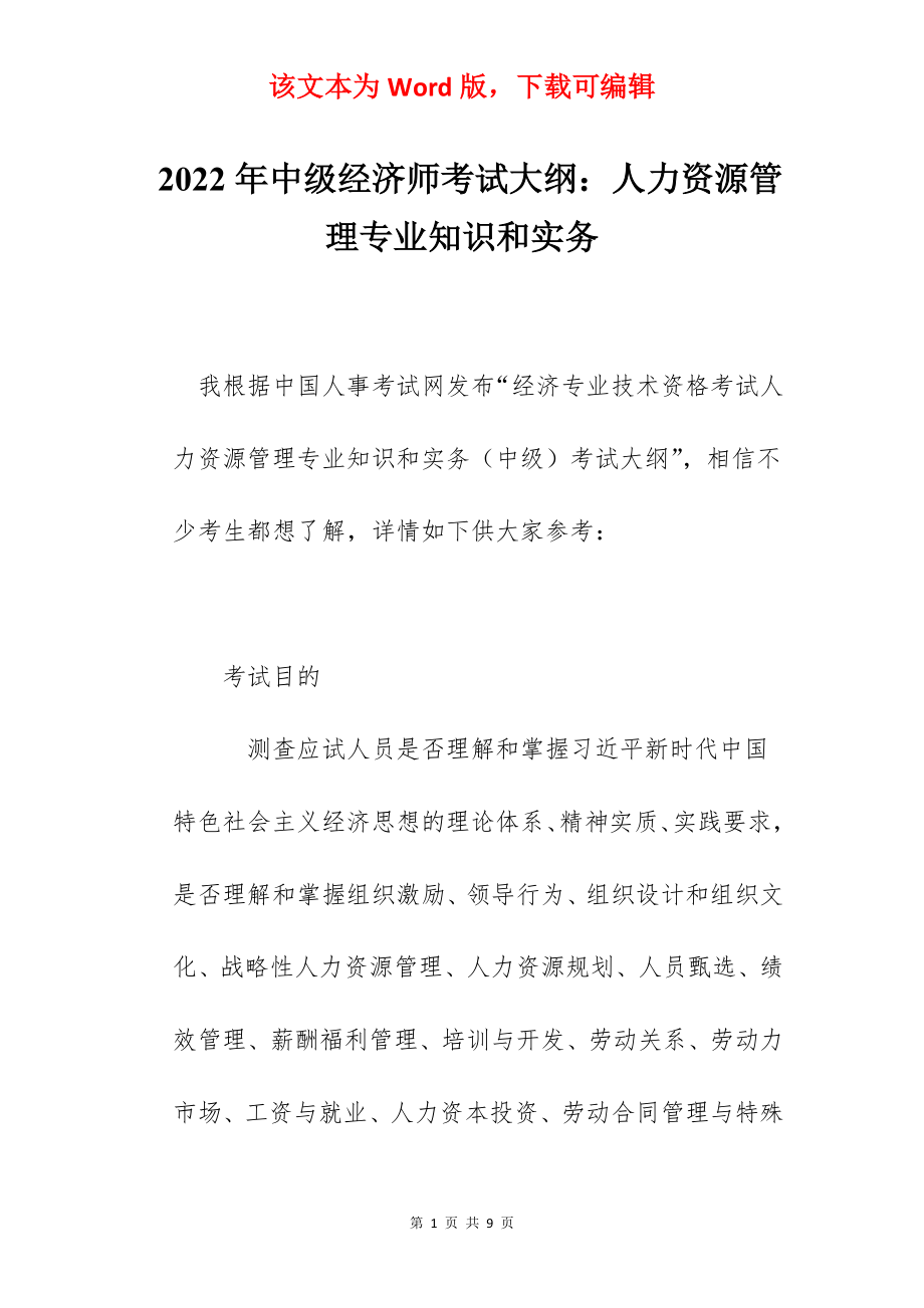 2022年中级经济师考试大纲：人力资源管理专业知识和实务.docx_第1页