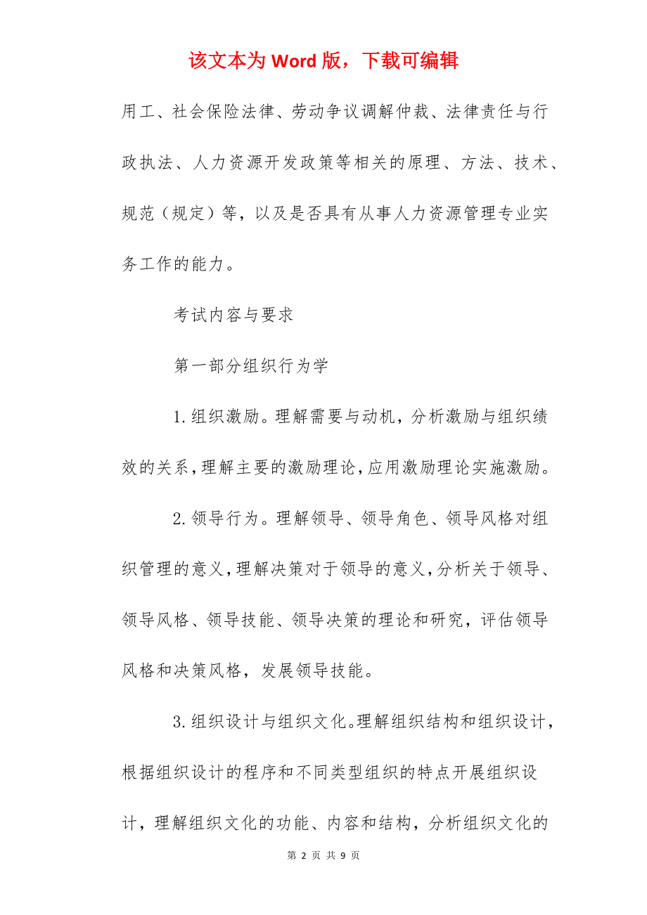 2022年中级经济师考试大纲：人力资源管理专业知识和实务.docx_第2页