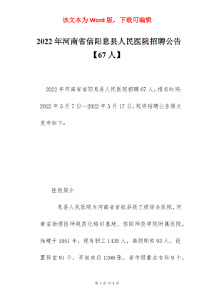 2022年河南省信阳息县人民医院招聘公告【67人】.docx