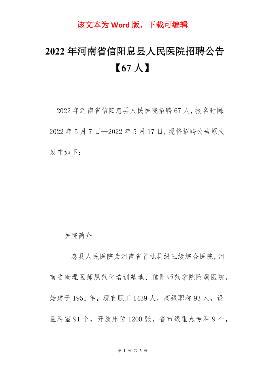 2022年河南省信阳息县人民医院招聘公告【67人】.docx_第1页