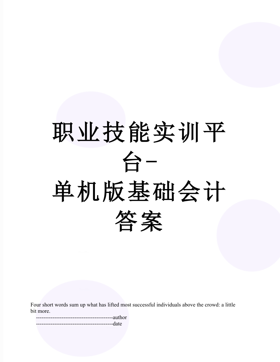 职业技能实训平台-单机版基础会计答案.doc_第1页