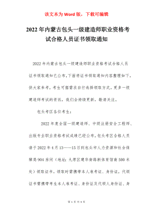 2022年内蒙古包头一级建造师职业资格考试合格人员证书领取通知.docx