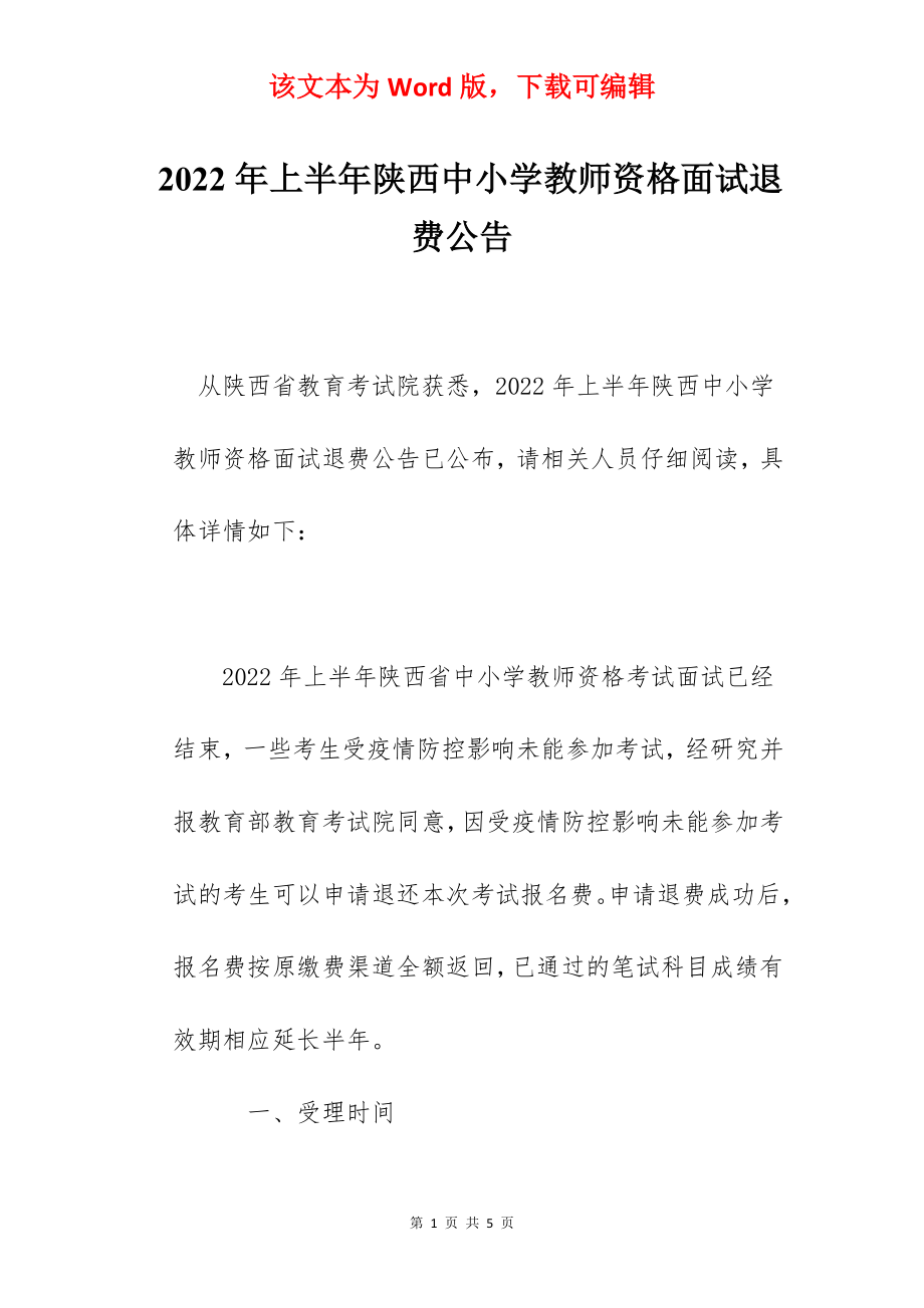 2022年上半年陕西中小学教师资格面试退费公告.docx_第1页