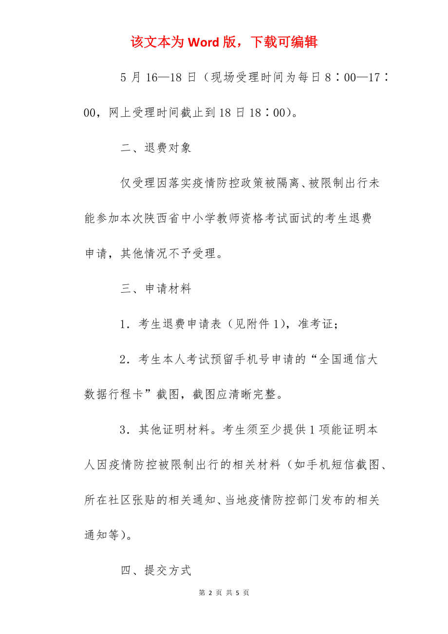 2022年上半年陕西中小学教师资格面试退费公告.docx_第2页