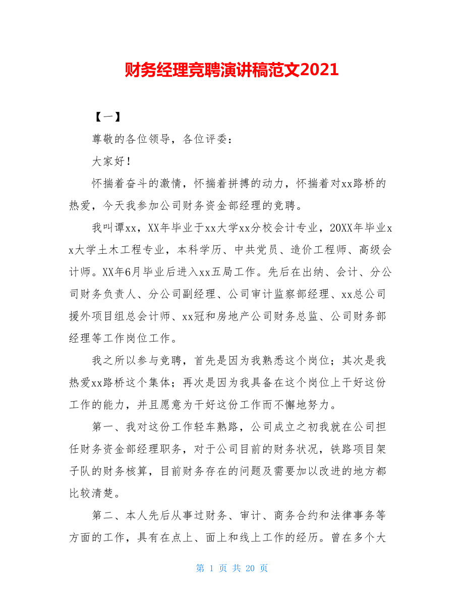 财务经理竞聘演讲稿范文2021.doc_第1页