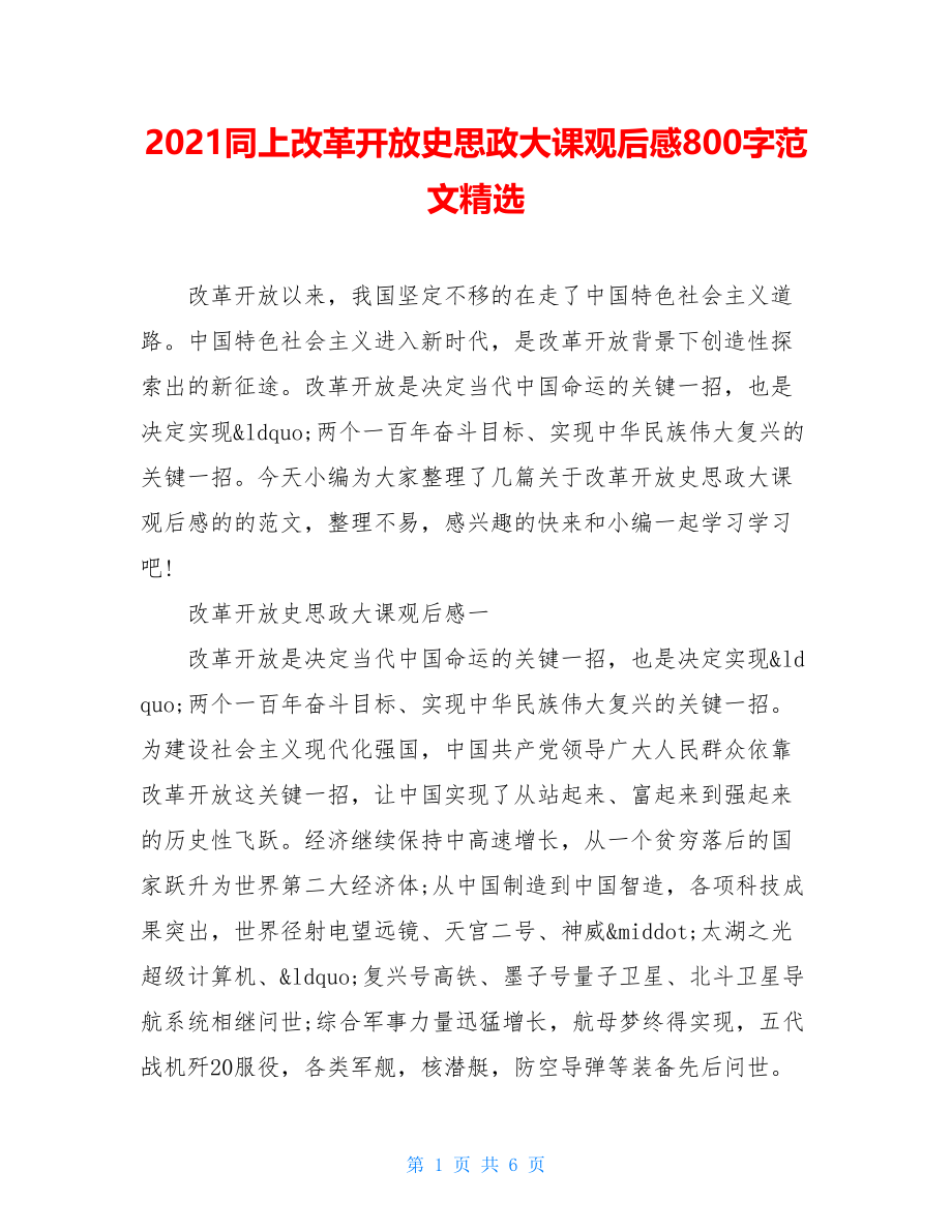 2021同上改革开放史思政大课观后感800字范文精选.doc_第1页