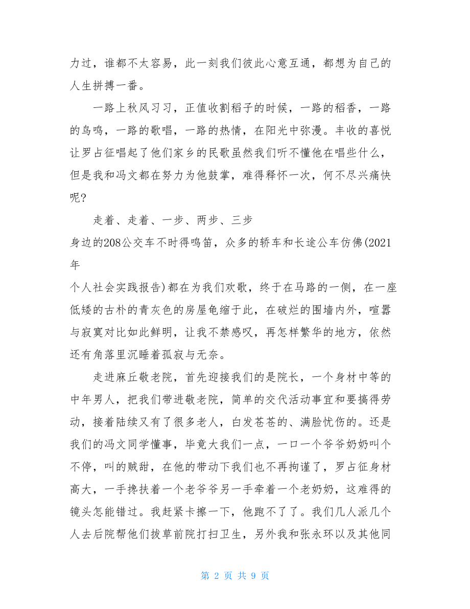 最新暑期敬老院社会实践报告范文.doc_第2页