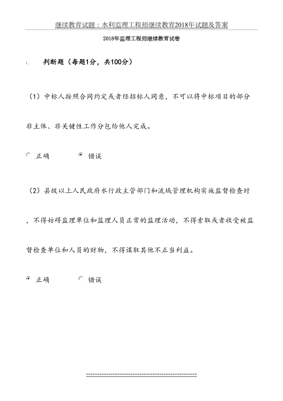 继续教育试题：水利监理工程师继续教育试题及答案.doc_第2页