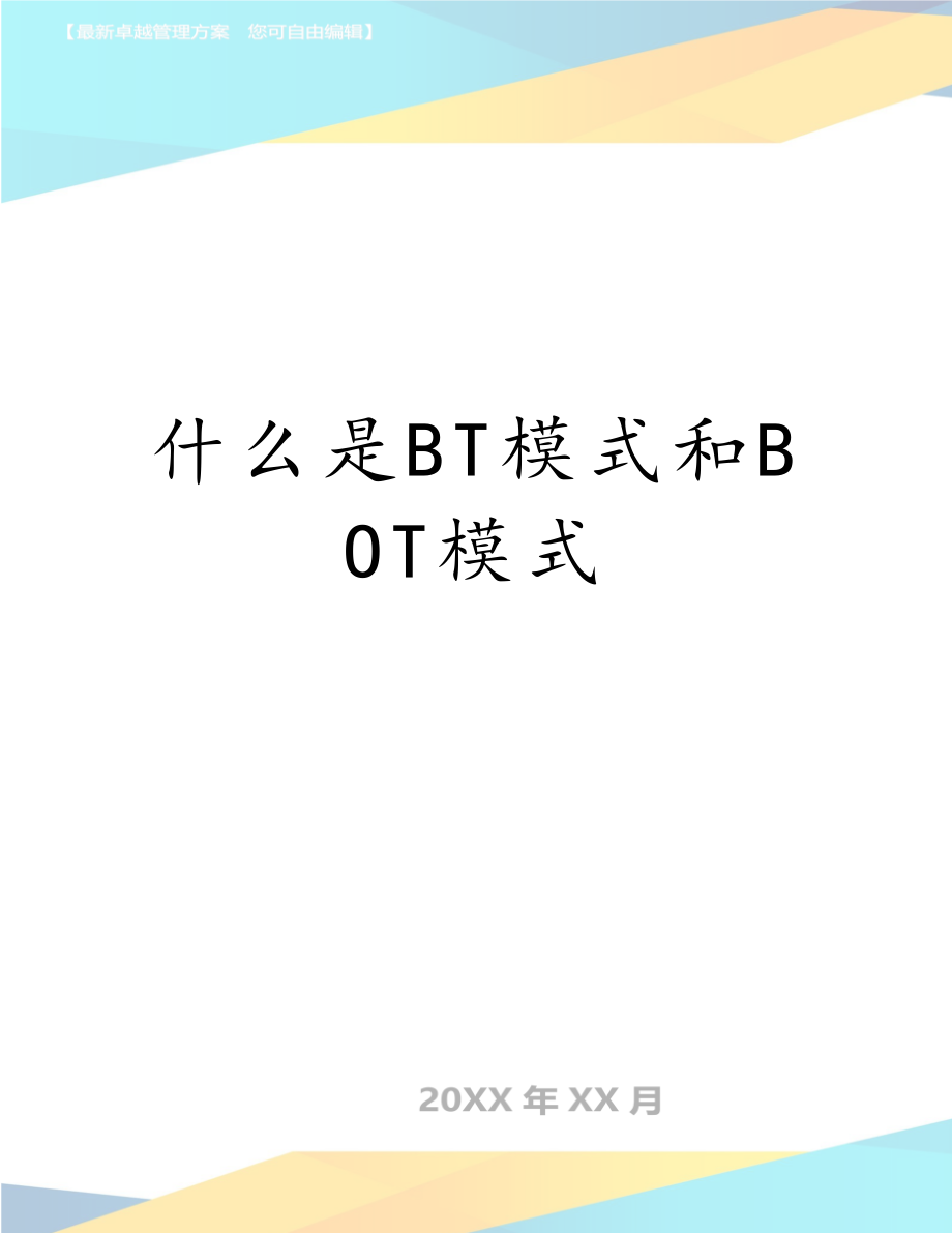 什么是BT模式和BOT模式.doc_第1页