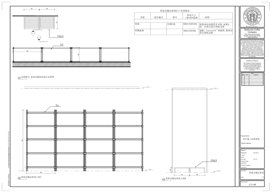 星巴克饮品直营门店工程筹备营建手册标准图集PDF 后区-05-货架及物品堆放.pdf_第1页