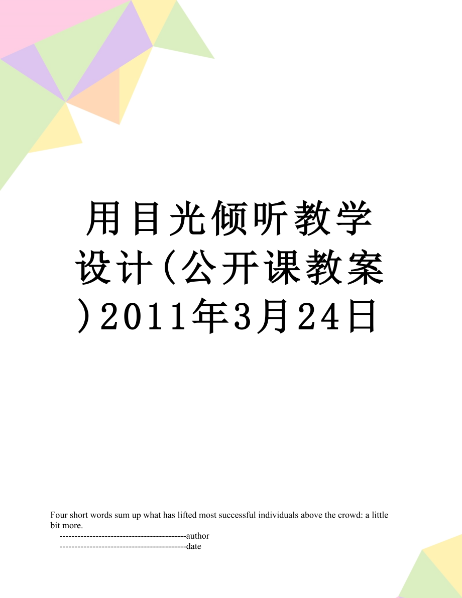 用目光倾听教学设计(公开课教案)3月24日.doc_第1页