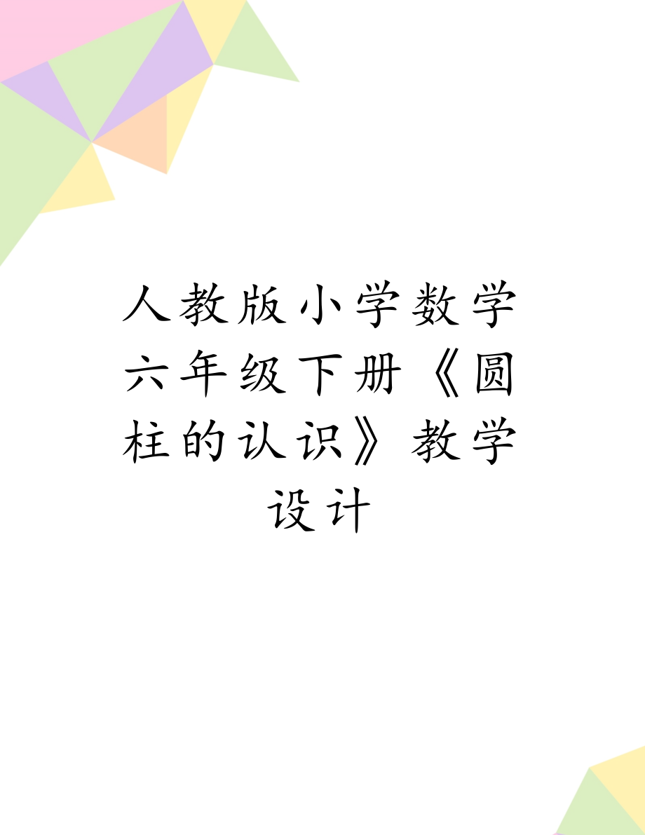 人教版小学数学六年级下册《圆柱的认识》教学设计.doc_第1页