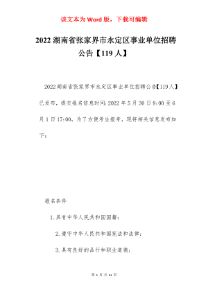 2022湖南省张家界市永定区事业单位招聘公告【119人】.docx