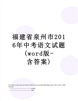 福建省泉州市中考语文试题(word版-含答案).doc