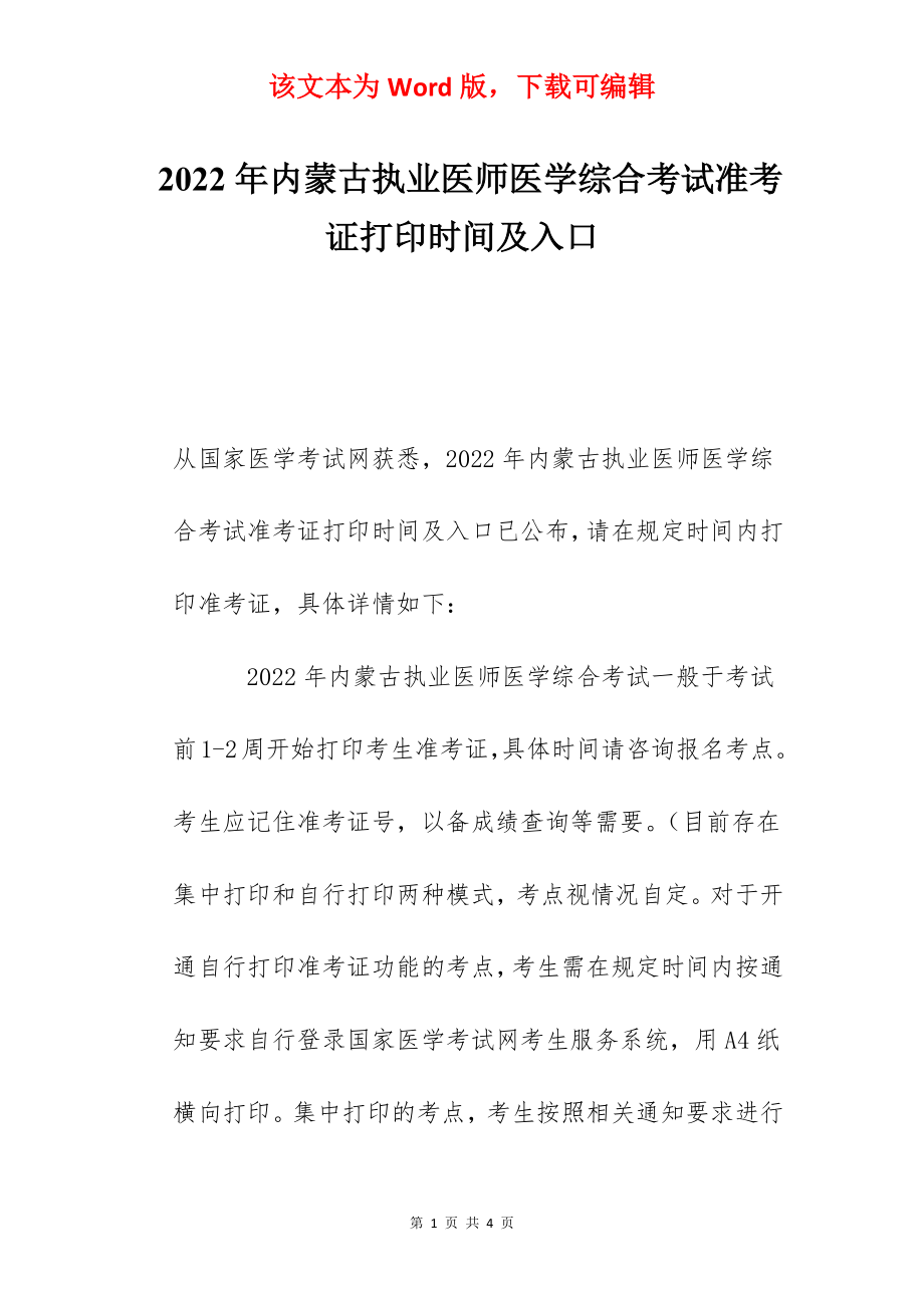 2022年内蒙古执业医师医学综合考试准考证打印时间及入口.docx_第1页