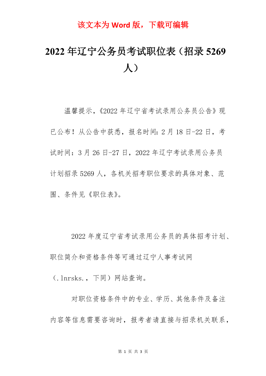 2022年辽宁公务员考试职位表（招录5269人）.docx_第1页