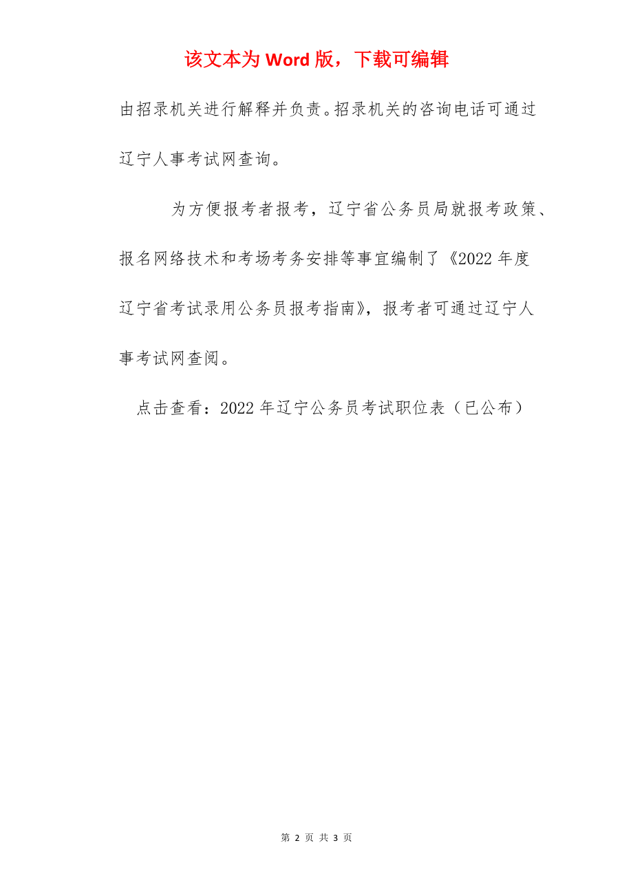 2022年辽宁公务员考试职位表（招录5269人）.docx_第2页