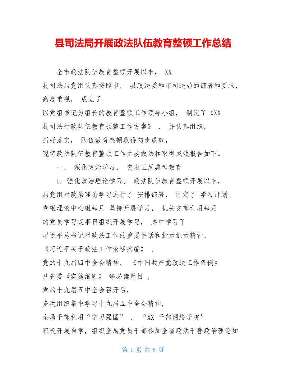 县司法局开展政法队伍教育整顿工作总结.doc_第1页