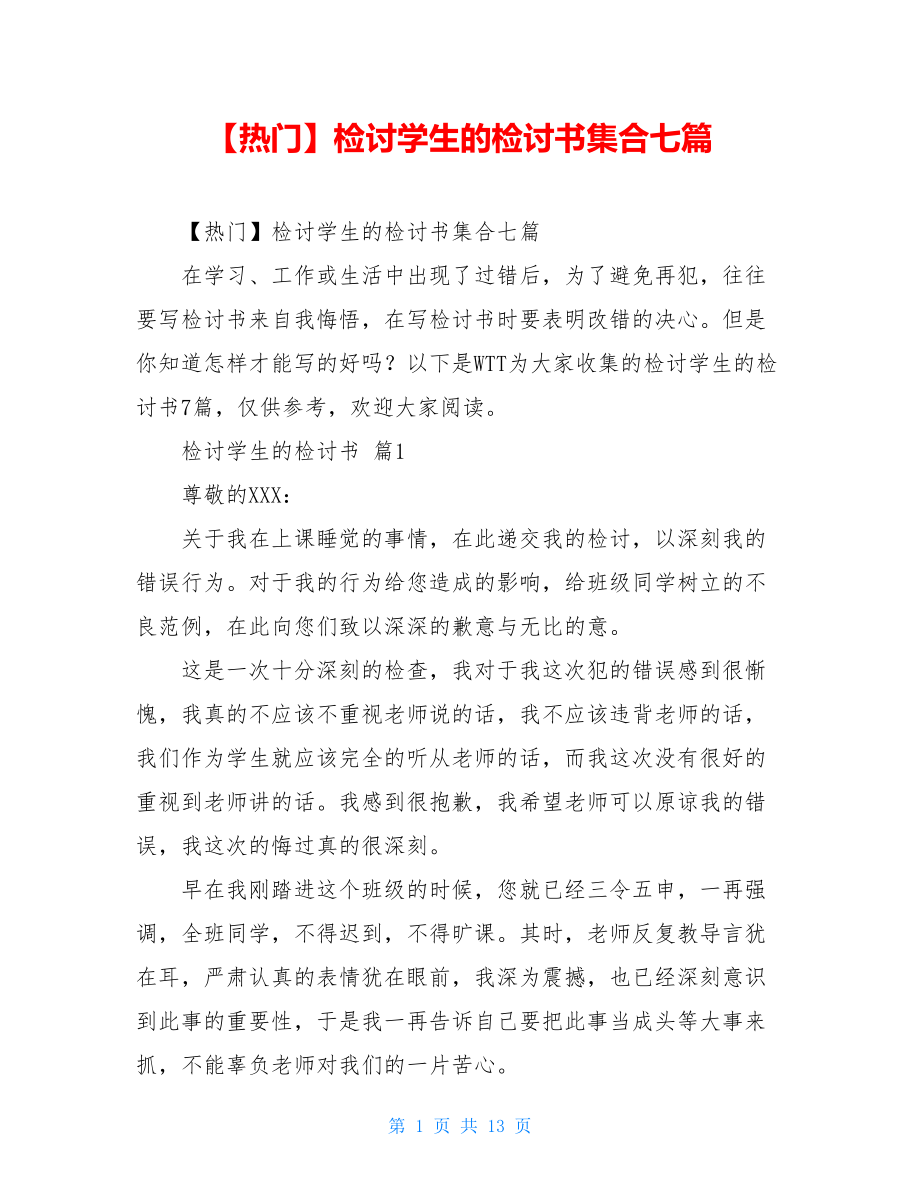 2021年检讨学生的检讨书集合七篇.doc_第1页