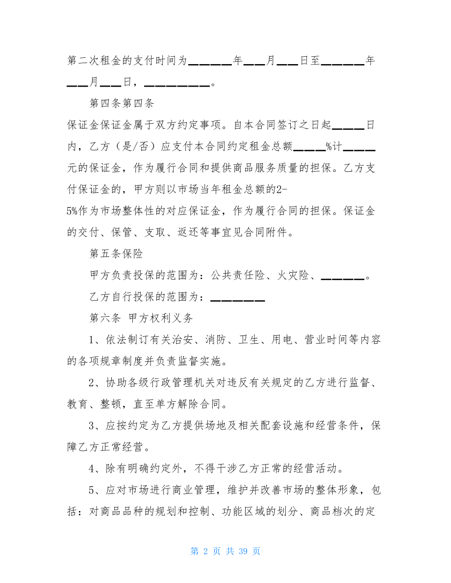 有关商铺租赁合同范文汇总七篇.doc_第2页