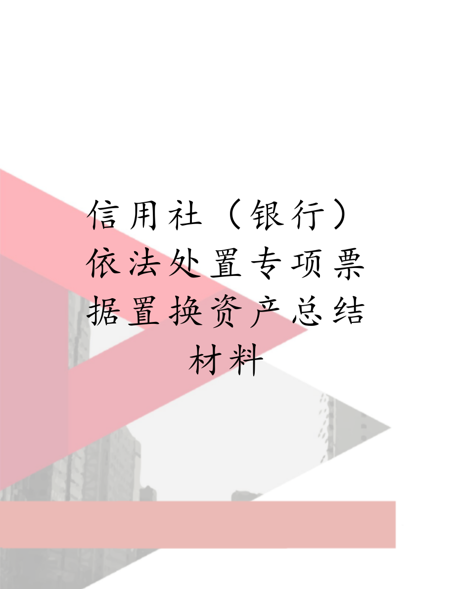 信用社（银行）依法处置专项票据置换资产总结材料.doc_第1页