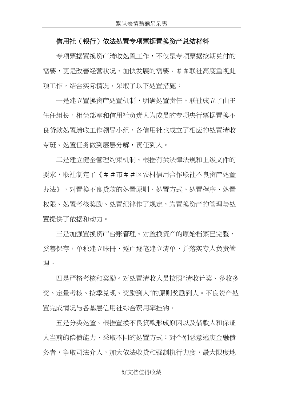 信用社（银行）依法处置专项票据置换资产总结材料.doc_第2页