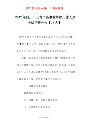 2022年四川广元青川县事业单位工作人员考试招聘公告【97人】.docx