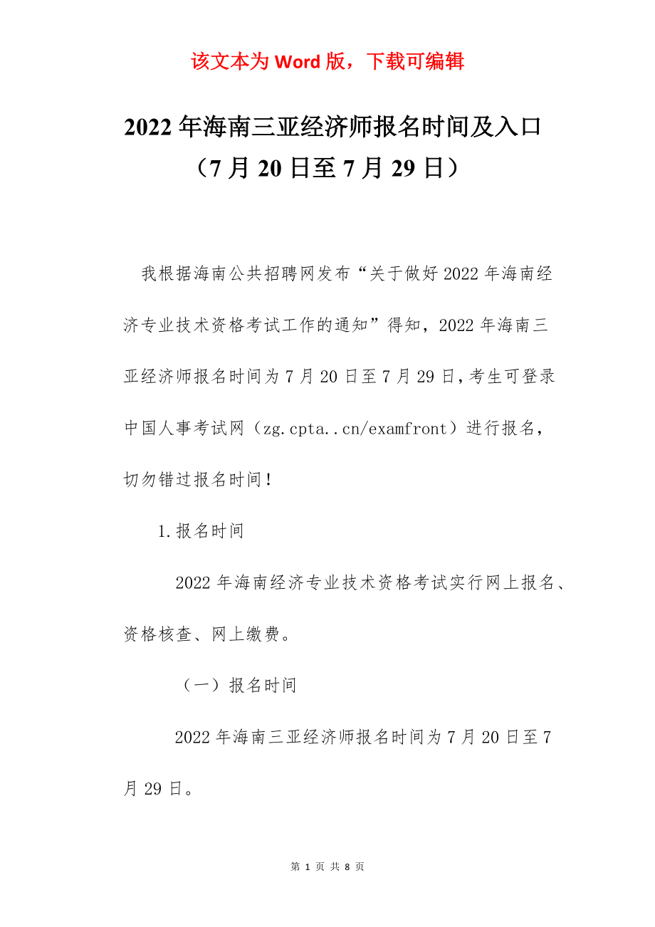 2022年海南三亚经济师报名时间及入口（7月20日至7月29日）.docx_第1页