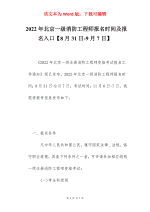 2022年北京一级消防工程师报名时间及报名入口【8月31日-9月7日】.docx