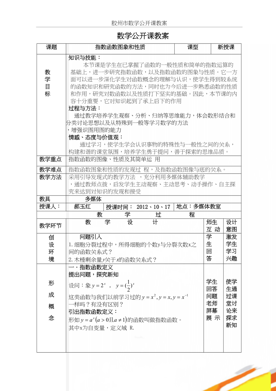 人教版高中数学《指数函数及其性质》精品教案.doc_第2页