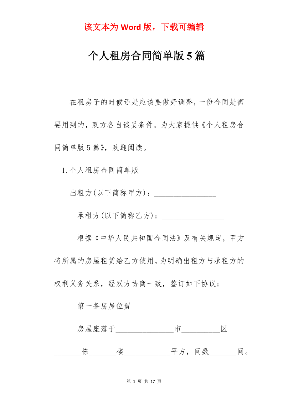 个人租房合同简单版5篇.docx_第1页