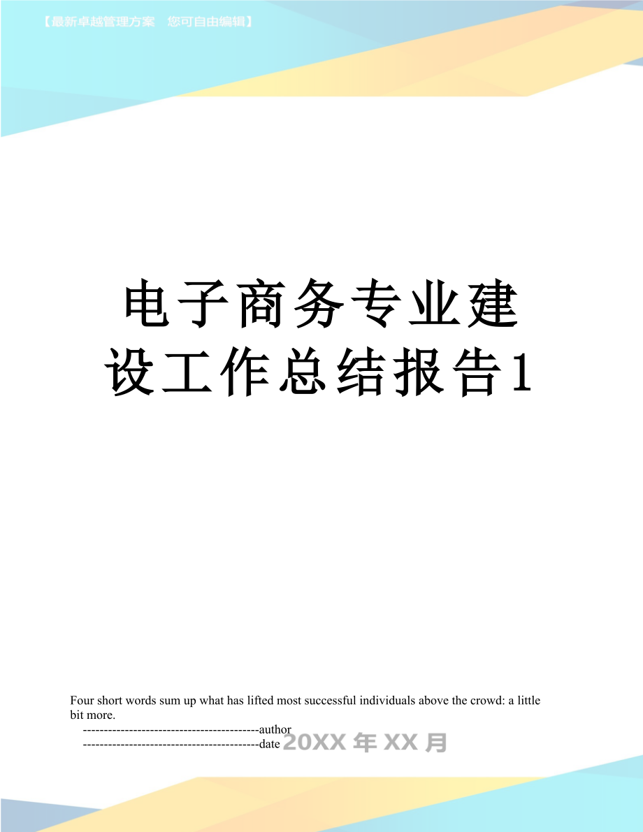 电子商务专业建设工作总结报告1.doc_第1页