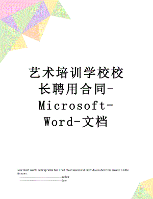 艺术培训学校校长聘用合同-Microsoft-Word-文档.doc