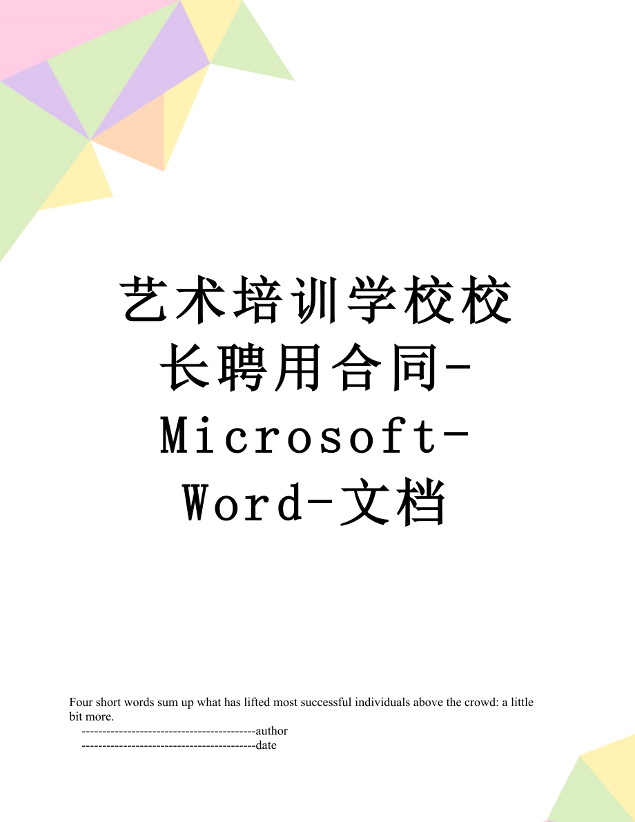 艺术培训学校校长聘用合同-Microsoft-Word-文档.doc_第1页