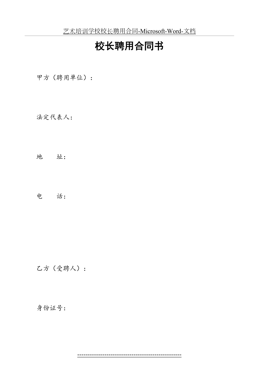艺术培训学校校长聘用合同-Microsoft-Word-文档.doc_第2页