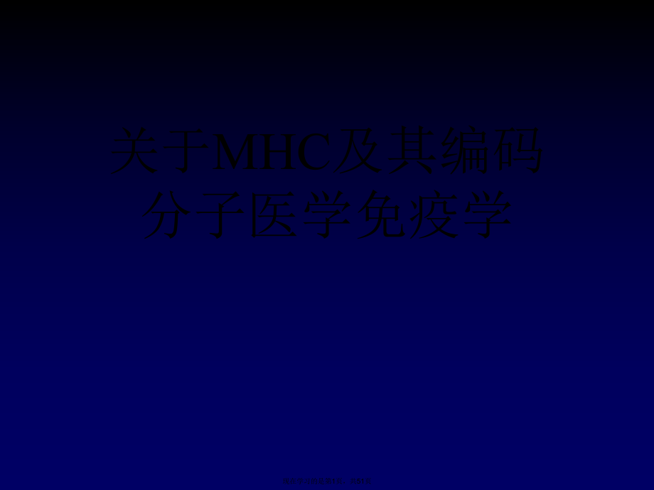 mhc及其编码分子医学免疫学.ppt_第1页