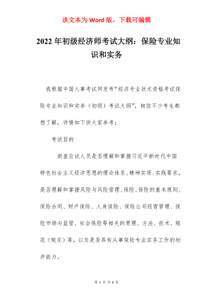 2022年初级经济师考试大纲：保险专业知识和实务.docx