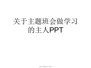 主题班会做学习的主人ppt.ppt