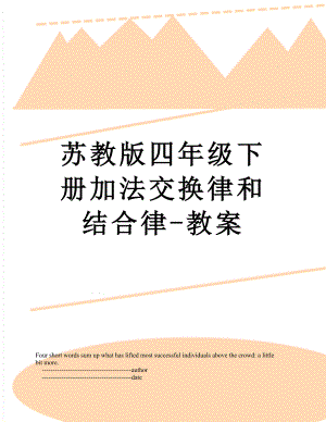 苏教版四年级下册加法交换律和结合律-教案.doc