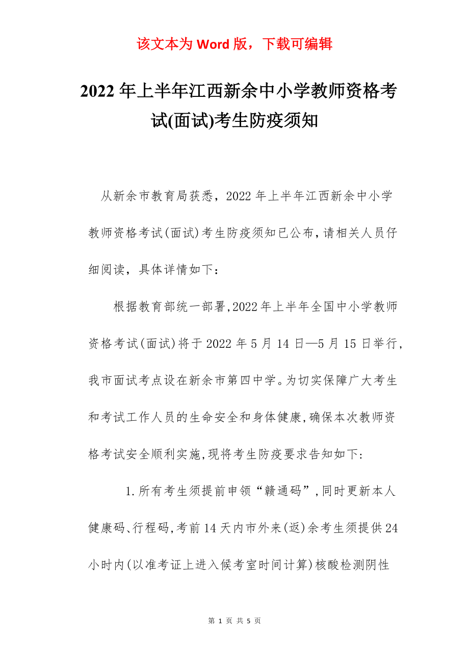 2022年上半年江西新余中小学教师资格考试(面试)考生防疫须知.docx_第1页