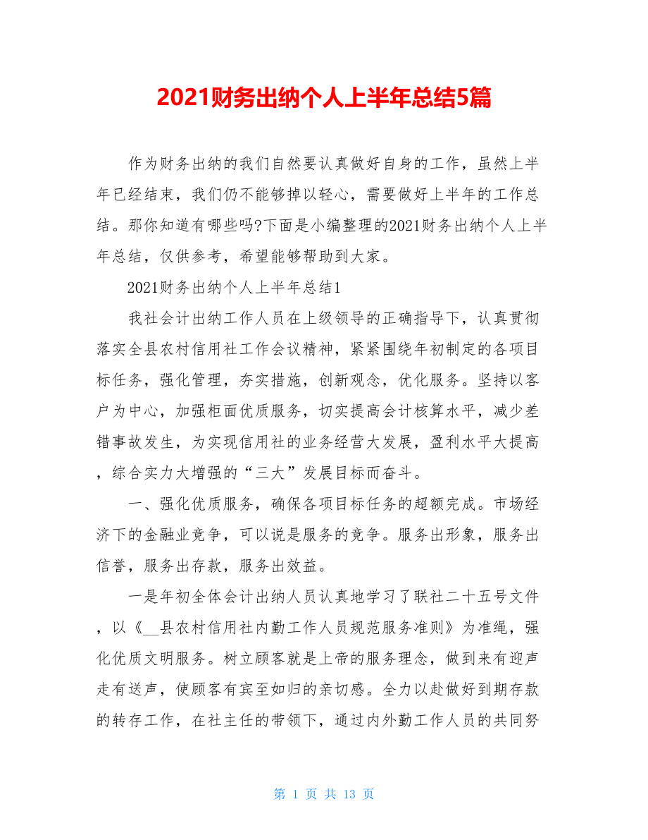 2021财务出纳个人上半年总结5篇.doc_第1页