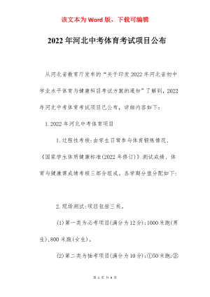 2022年河北中考体育考试项目公布.docx