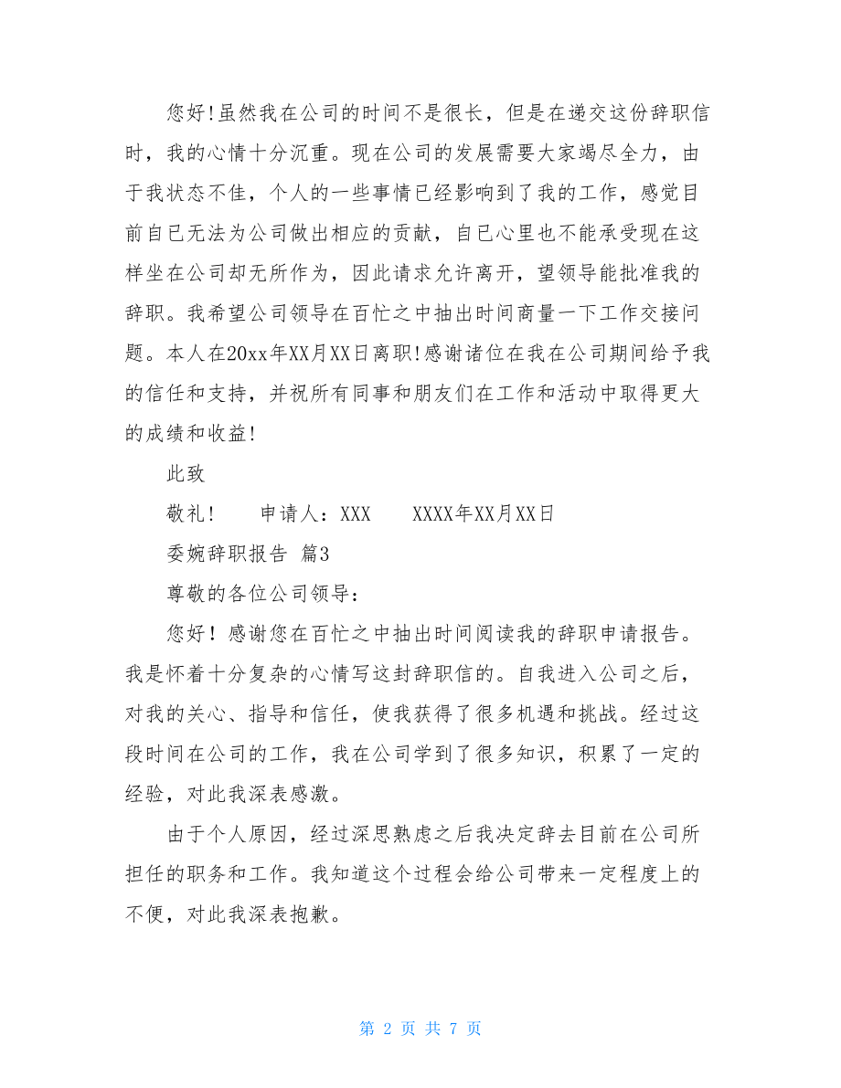 委婉辞职报告集合六篇.doc_第2页