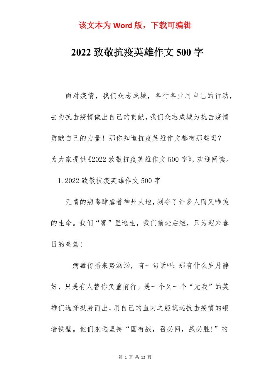 2022致敬抗疫英雄作文500字.docx_第1页